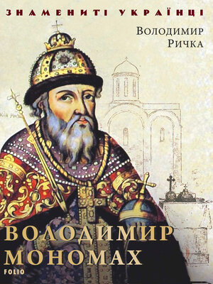 cover image of Володимир Мономах